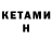 КЕТАМИН ketamine Irem Dinc